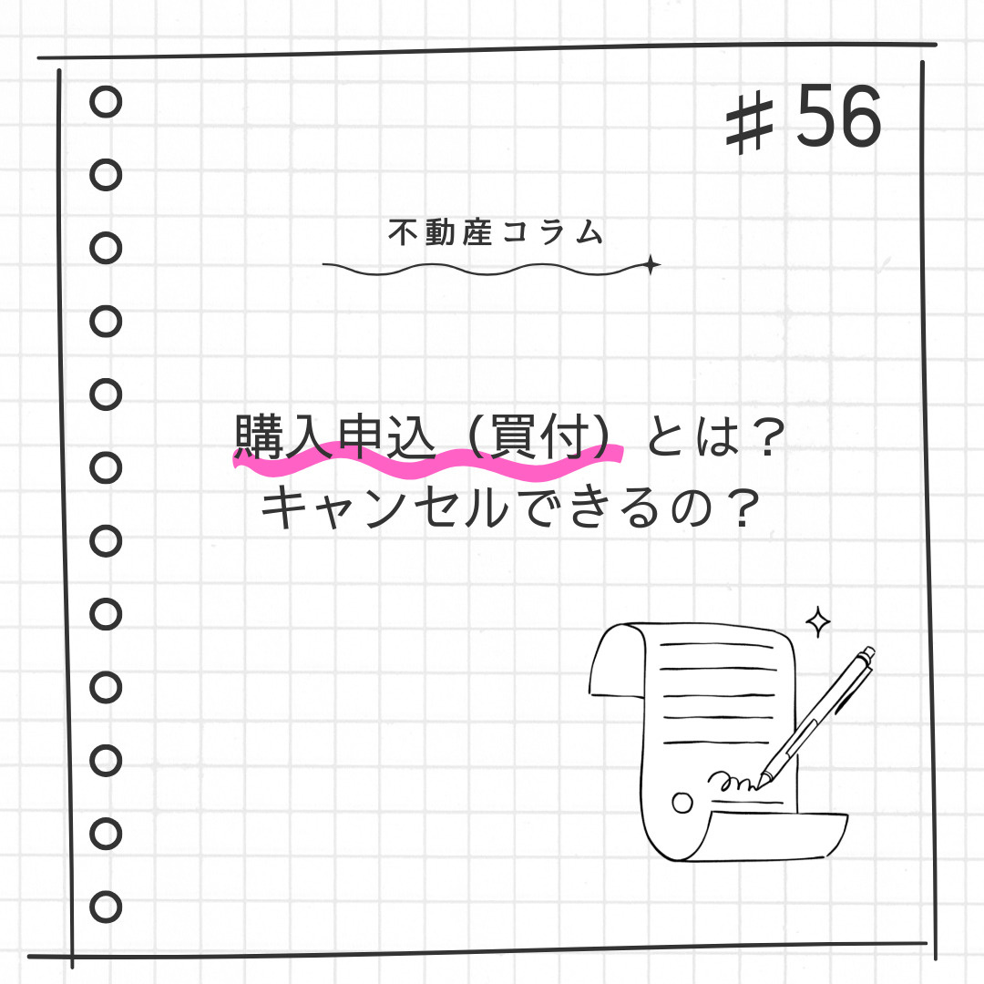 不動産コラム＃56【購入申込（買付）とは？キャンセルできるの？】の画像