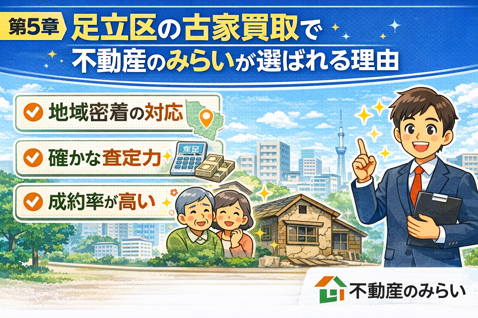足立区で不動産のみらいが選ばれる理由