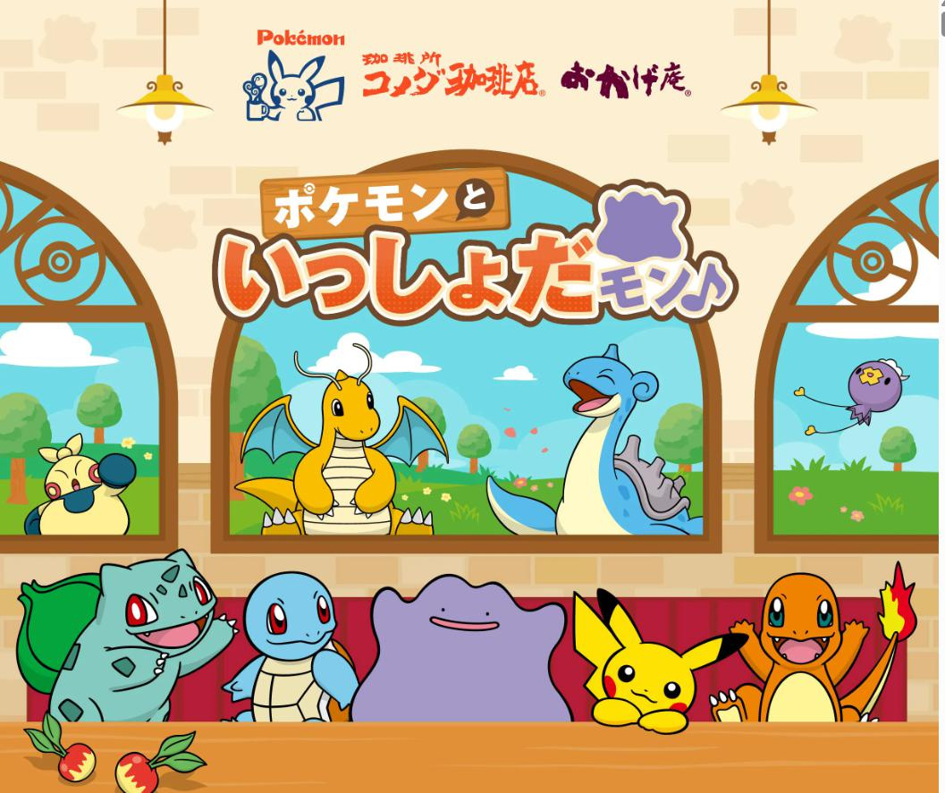 コメダ珈琲店×ポケモン　の画像