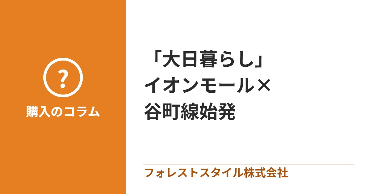 【大日暮らし】イオンモール×谷町線始発が叶える、 ゆとりある毎日の形。の画像