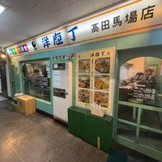 洋庖丁 高田馬場店の画像