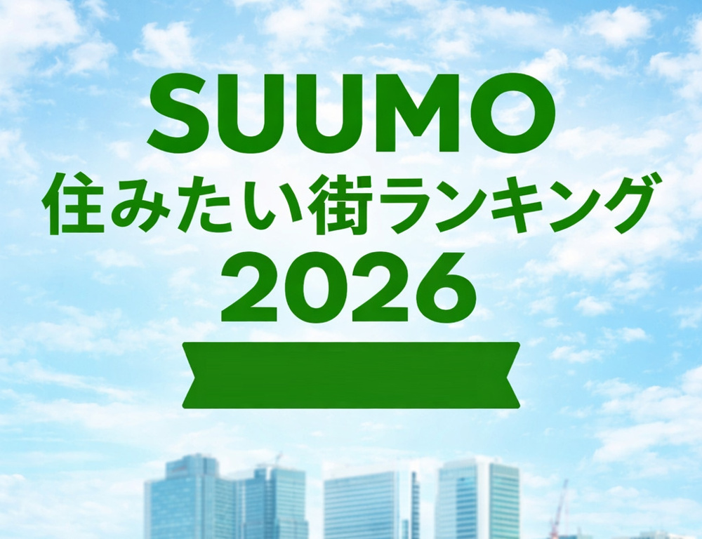 SUUMO住みたい街ランキング2026の首都圏動向は？注目の駅や自治体の傾向も紹介の画像