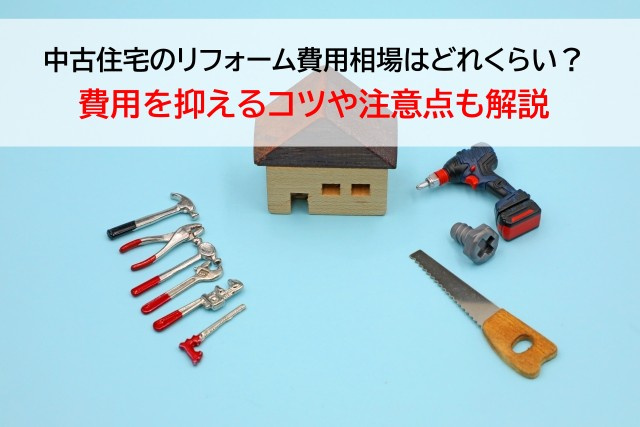 中古住宅のリフォーム費用相場はどれくらい？費用を抑えるコツや注意点も解説の画像