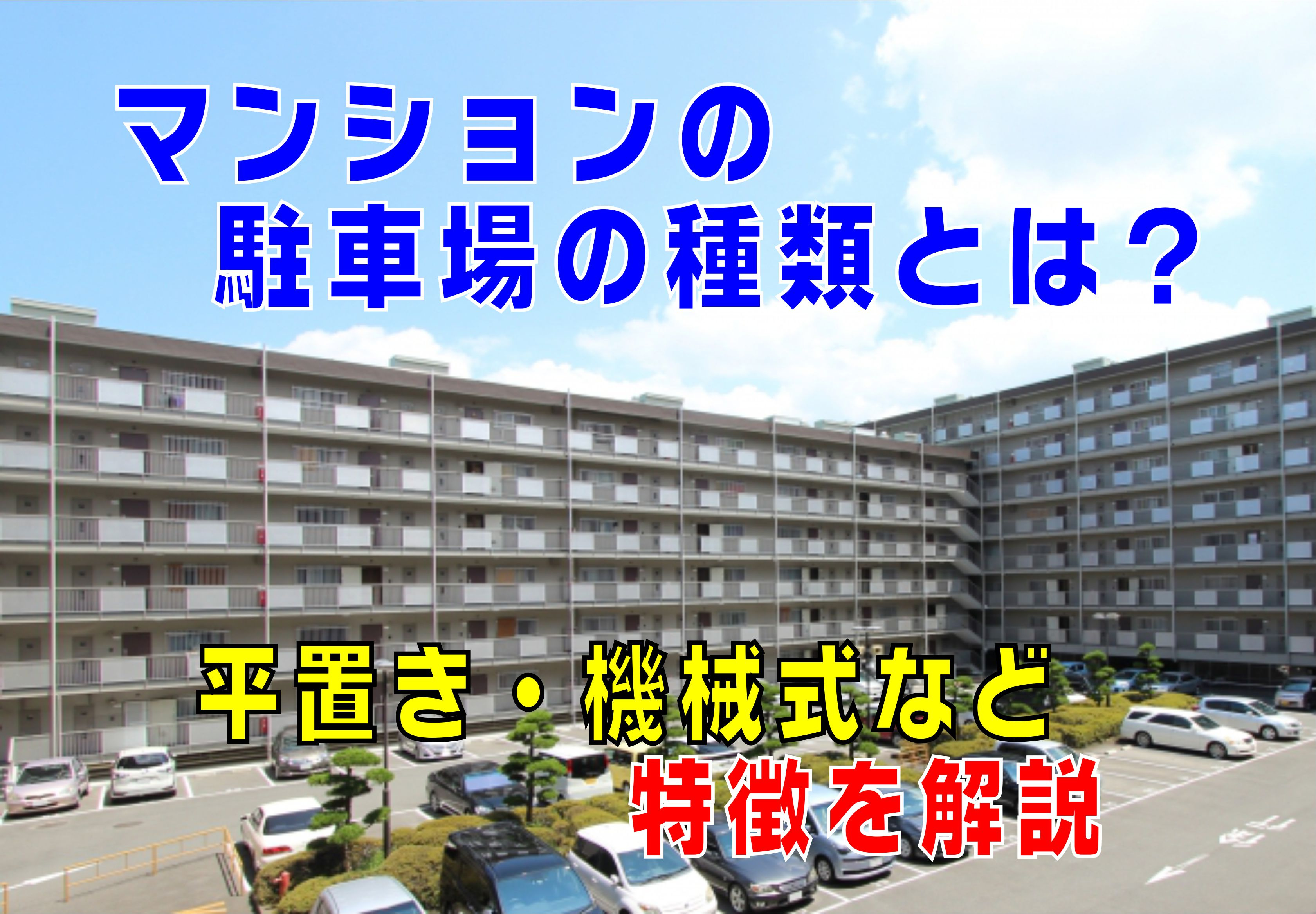 【不動産Q&A】マンションの駐車場の種類とは？の画像