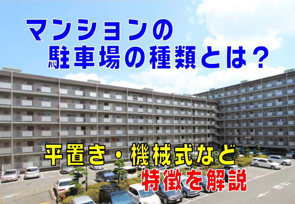 【不動産Q&A】マンションの駐車場の種類とは？の画像