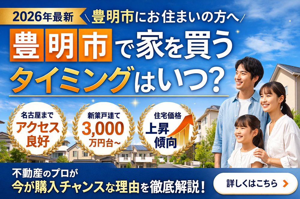【2026年版】豊明市で家を買うタイミングはいつ？不動産のプロがわかりやすく解説の画像