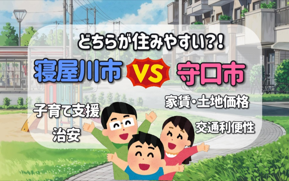 子育て支援が充実した寝屋川市と守口市の治安は？相場まとめや住みやすさ将来性も解説の画像