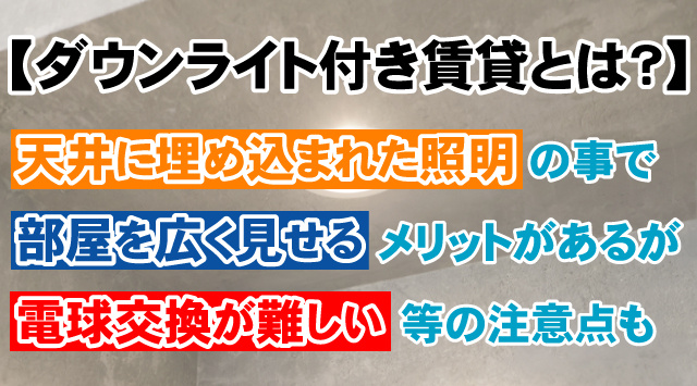 【ダウンライト付き賃貸とは？】メリット・デメリットと注意点を解説の画像