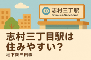 志村三丁目駅は住みやすい？の画像