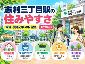 志村三丁目駅は住みやすい?家賃相場・治安・買い物・交通・生活環境を解説【2026年版】の画像