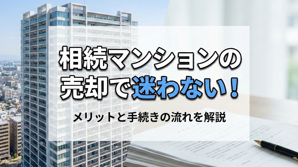 相続マンションの売却で迷わない！メリットと手続きの流れを解説の画像