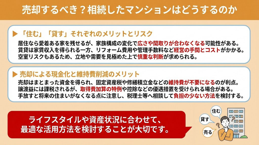 売却するべき？相続したマンションはどうするのか