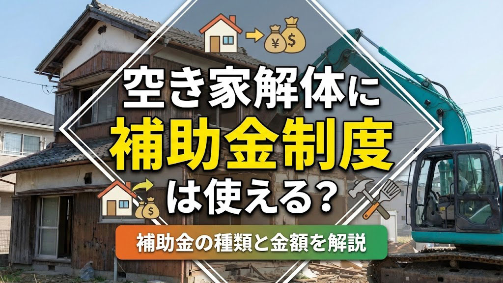 空き家解体に補助金制度は使える？補助金の種類と金額を解説