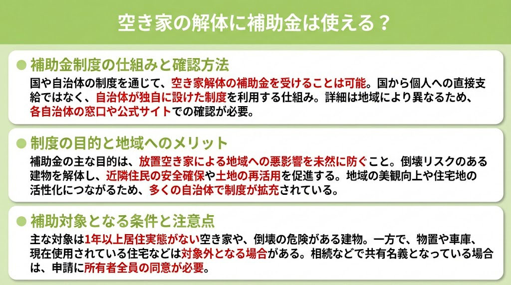 空き家の解体に補助金は使える？