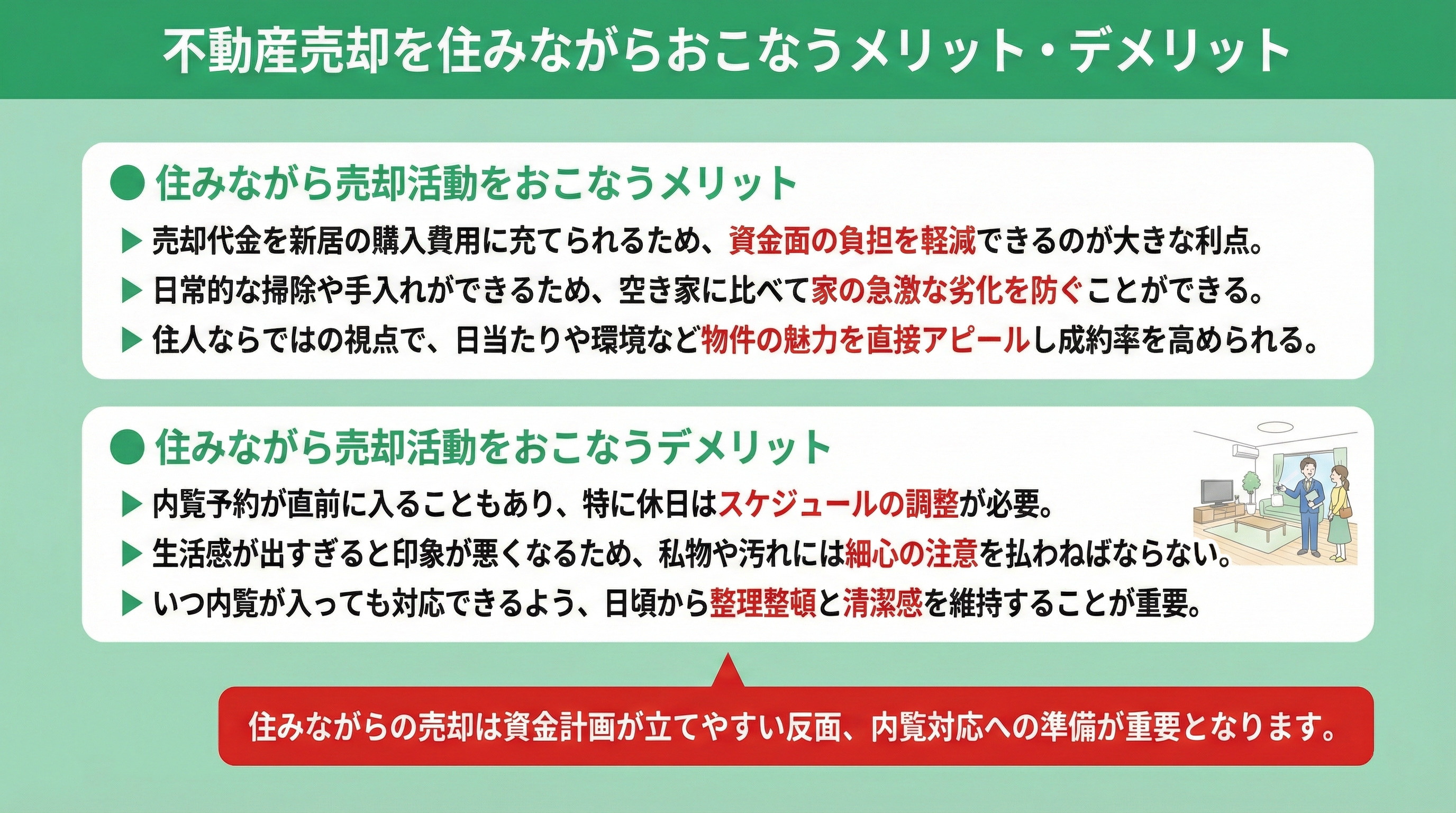 不動産売却を住みながらおこなうメリット・デメリット