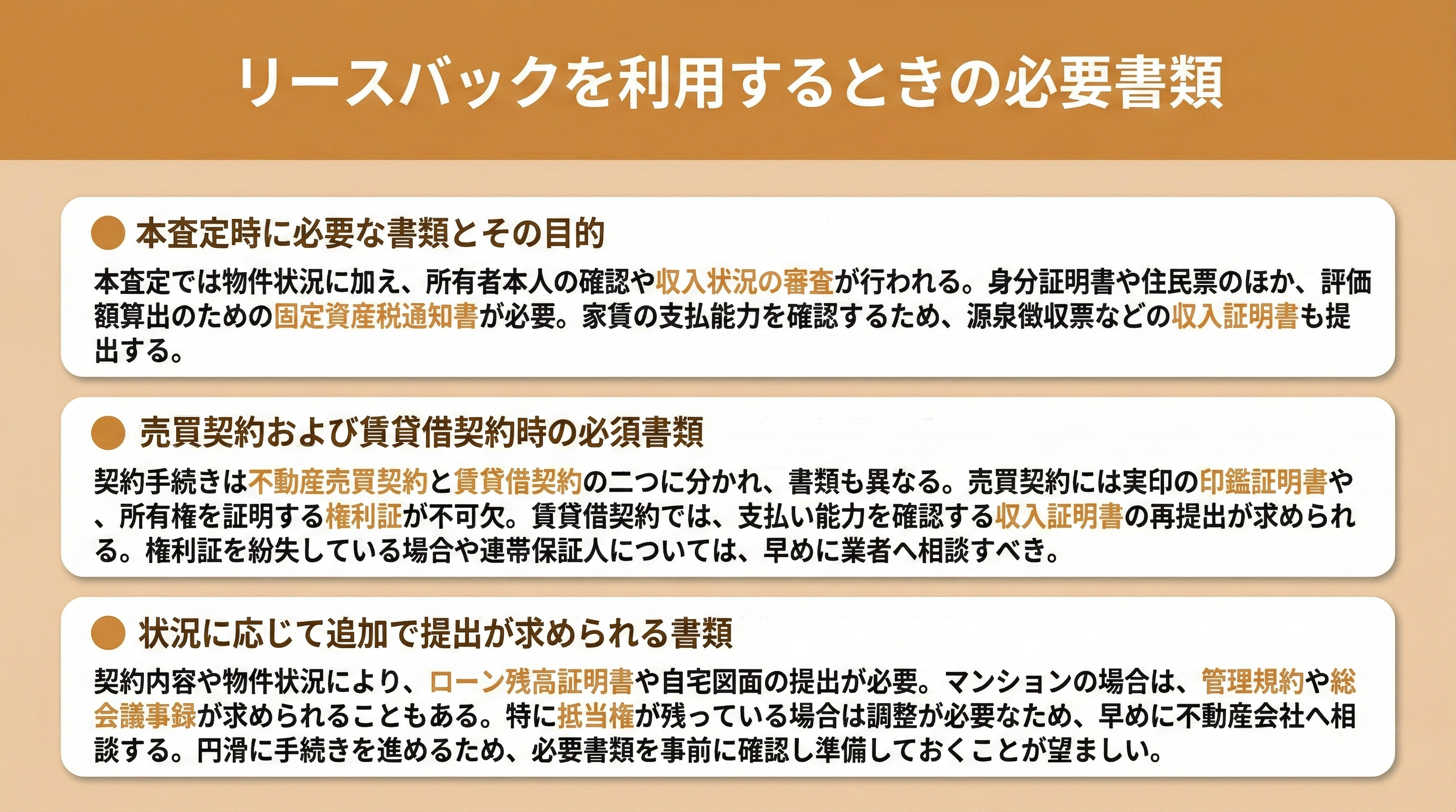 リースバックを利用するときの必要書類