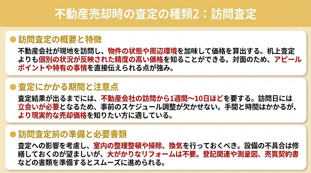不動産売却時の査定の種類2：訪問査定