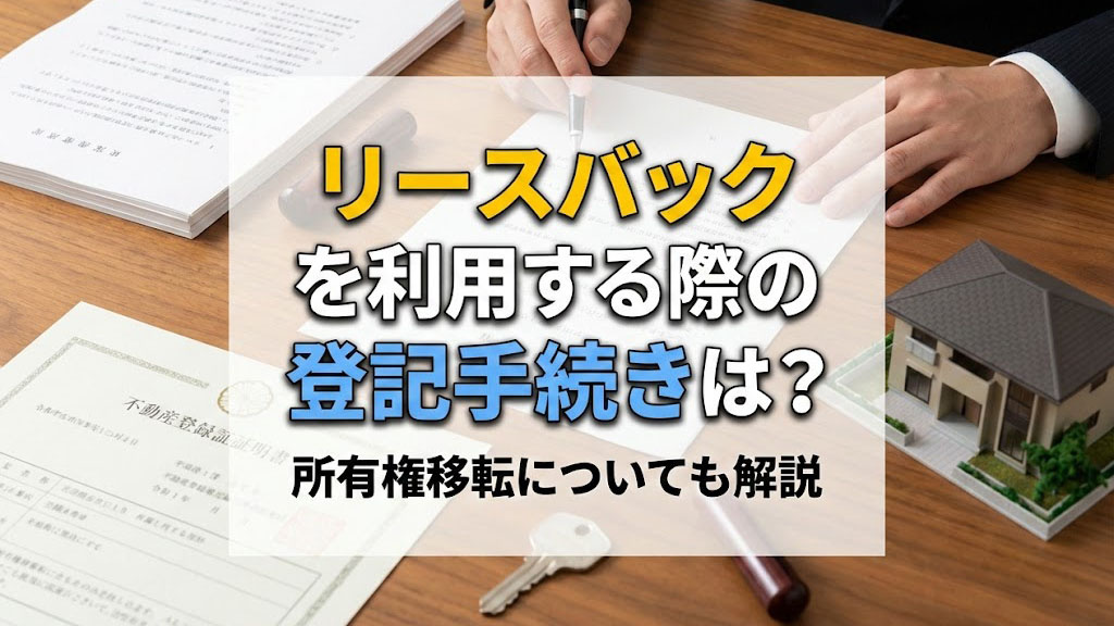 リースバックを利用する際の登記手続きは？所有権移転についても解説の画像