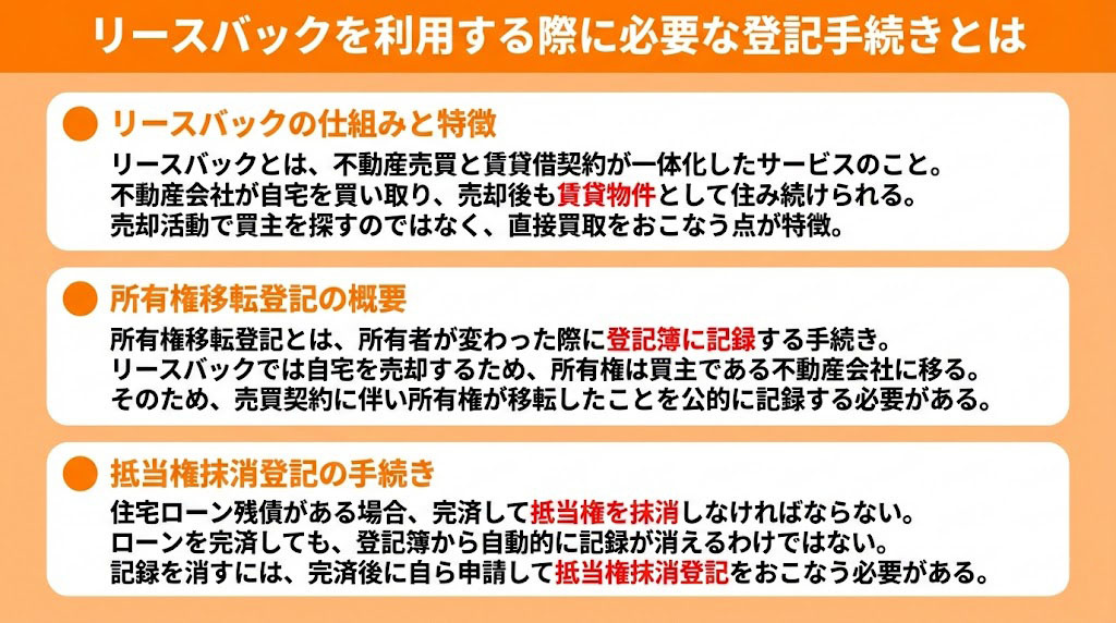 リースバックを利用する際に必要な登記手続きとは