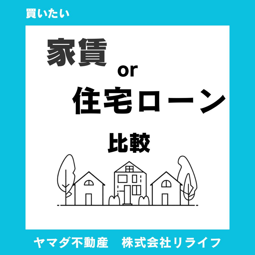 家賃と住宅ローンどちらが自分に合う？比較ポイントをまとめましたの画像