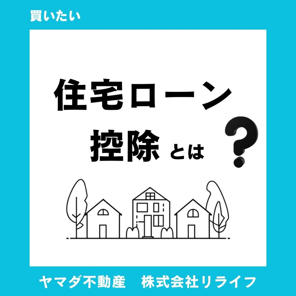 住宅ローン控除の仕組みとは？条件や計算例を簡単に紹介の画像