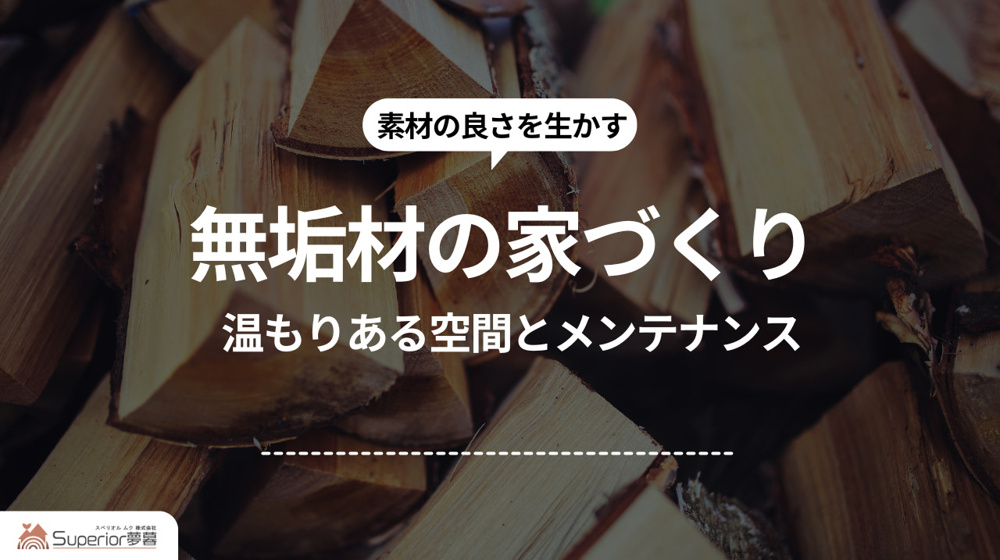 無垢材の家づくり｜温もりある空間とメンテナンスの画像