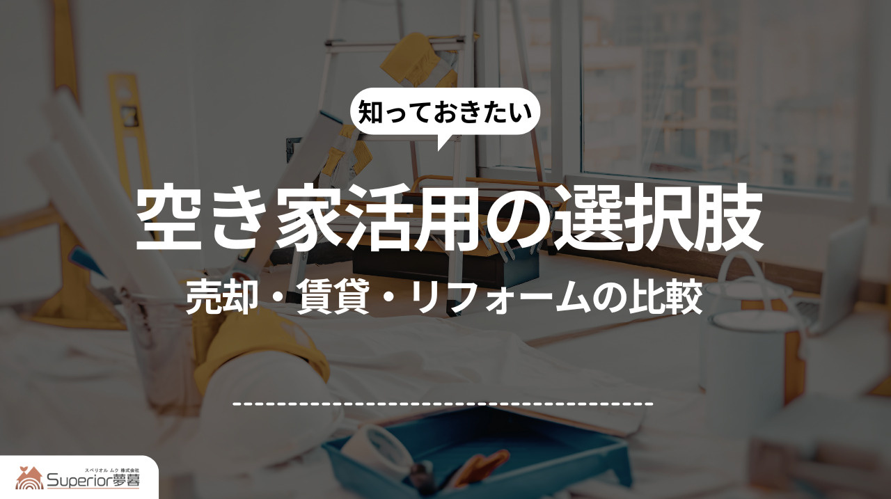  空き家活用の選択肢｜売却・賃貸・リフォームの比較の画像
