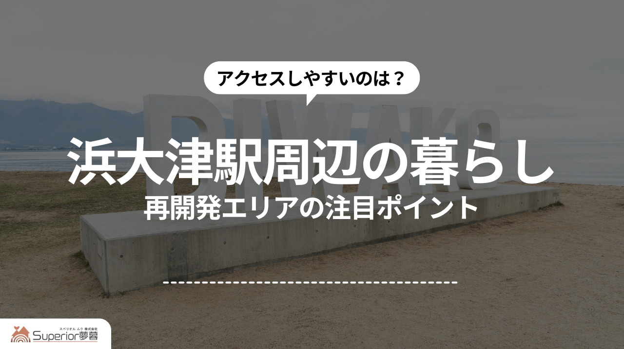 浜大津駅周辺の暮らし｜再開発エリアの注目ポイントの画像