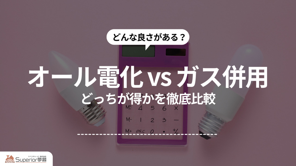 オール電化 vs ガス併用｜どっちが得かを徹底比較の画像