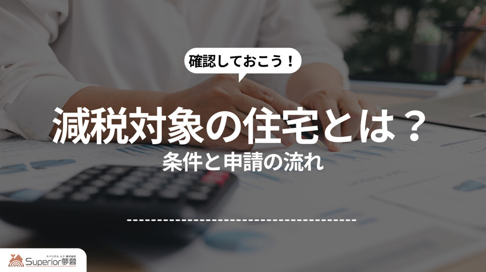 減税対象の住宅とは？ ｜条件と申請の流れの画像