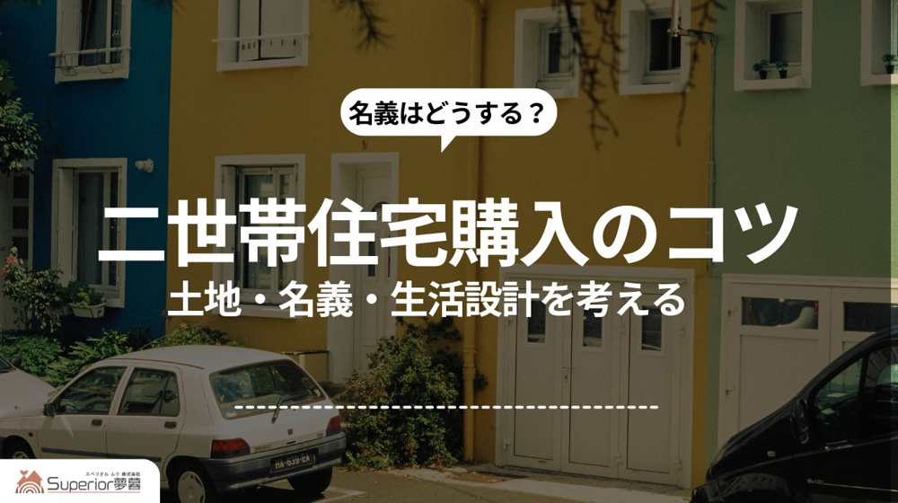 二世帯住宅購入のコツ｜土地・名義・生活設計を考えるの画像