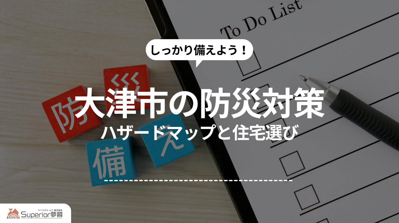 大津市の防災対策|ハザードマップと住宅選びの画像