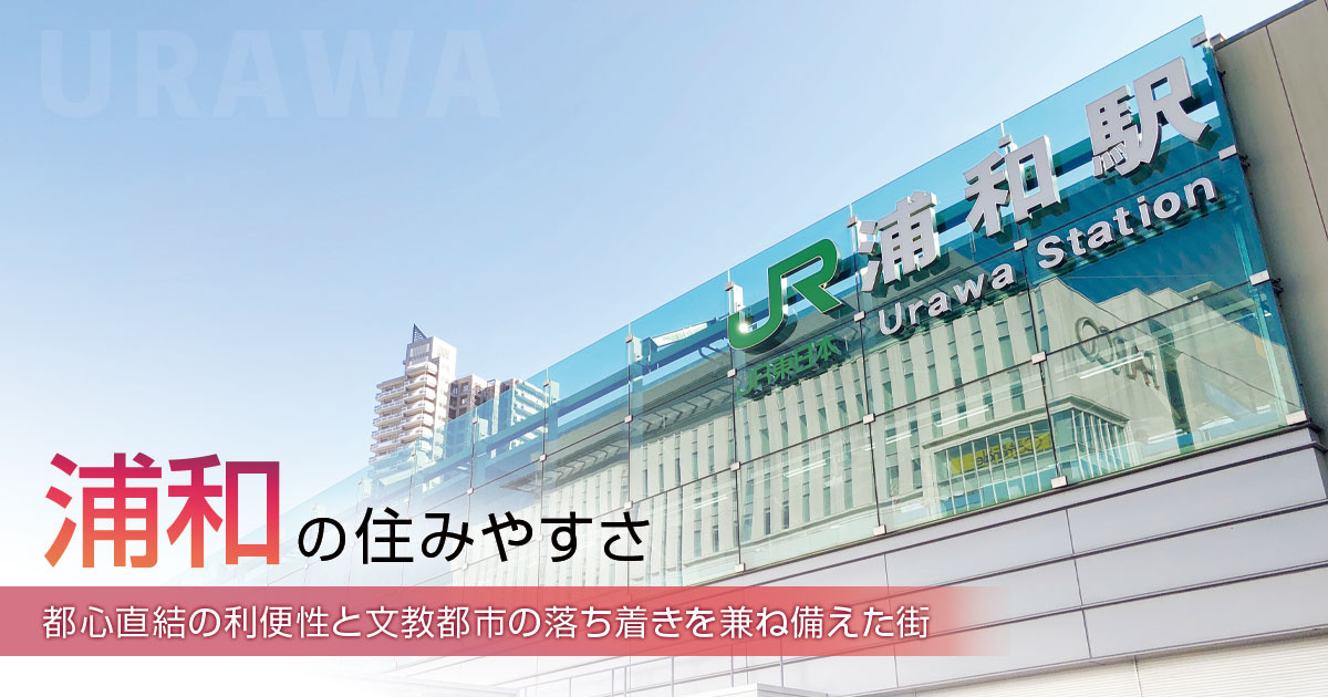 浦和の住みやすさ｜都心直結の利便性と、文教都市の落ち着きを兼ね備えた街の画像