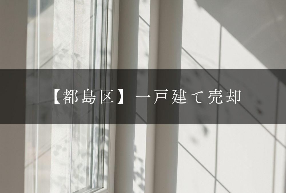 【2026年最新】大阪市都島区の一戸建て売却相場｜実績10件・査定無料の画像