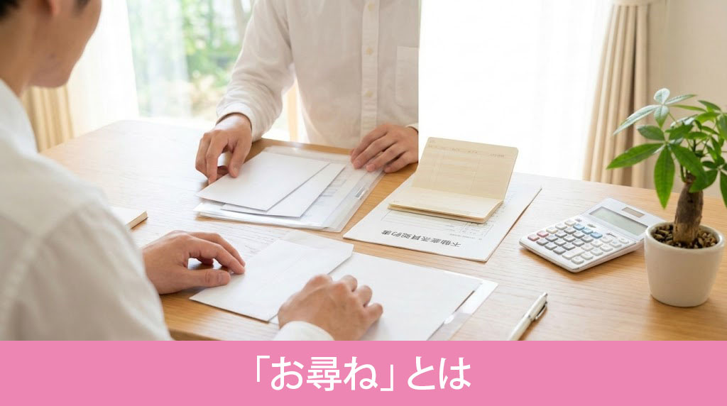 不動産を購入した際の「お尋ね」とは