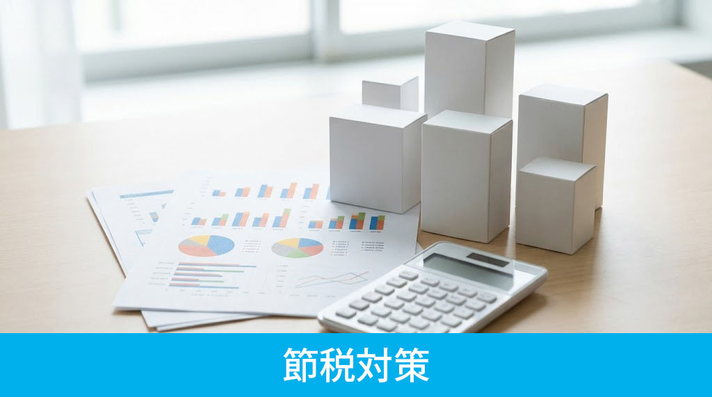 法人だけが使える不動産売却時の節税対策