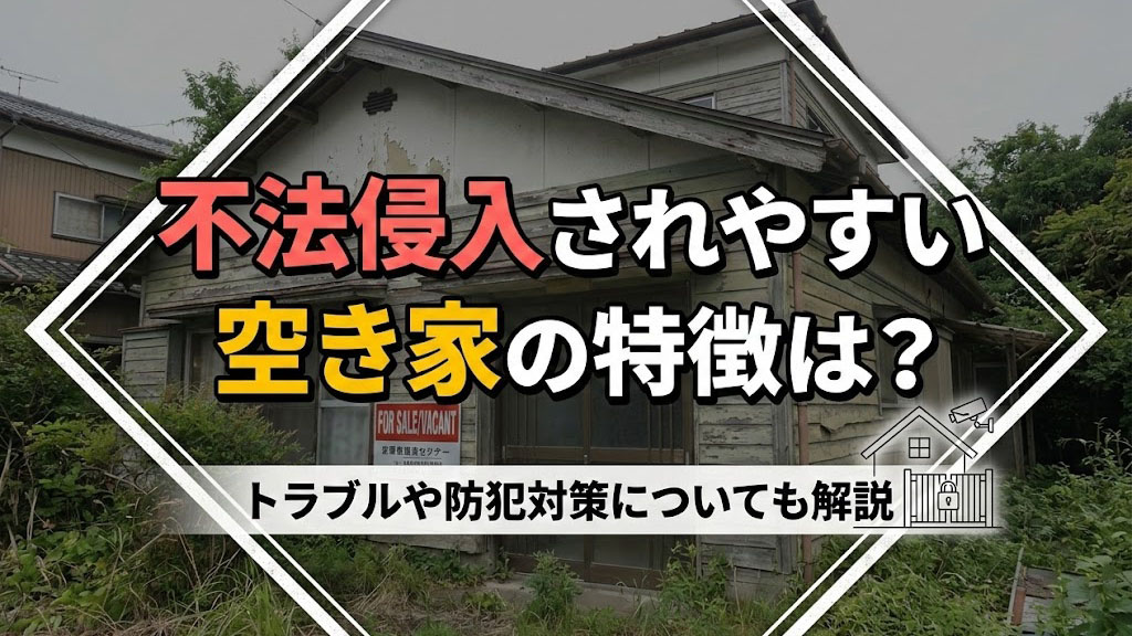 不法侵入されやすい空き家の特徴は？トラブルや防犯対策についても解説の画像