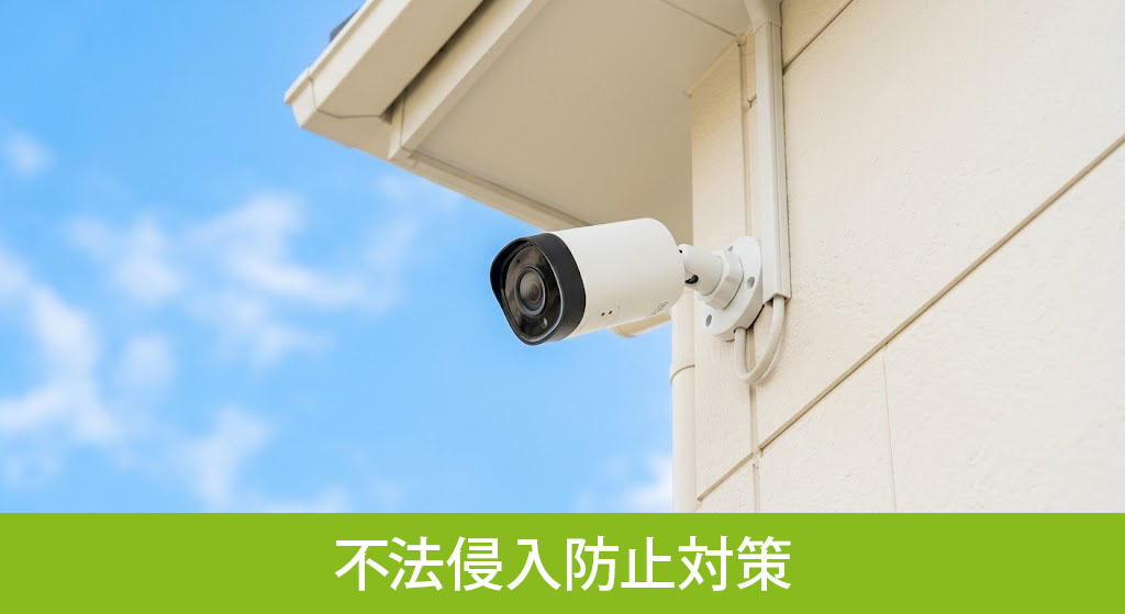 今すぐ実践できる空き家の不法侵入防止対策