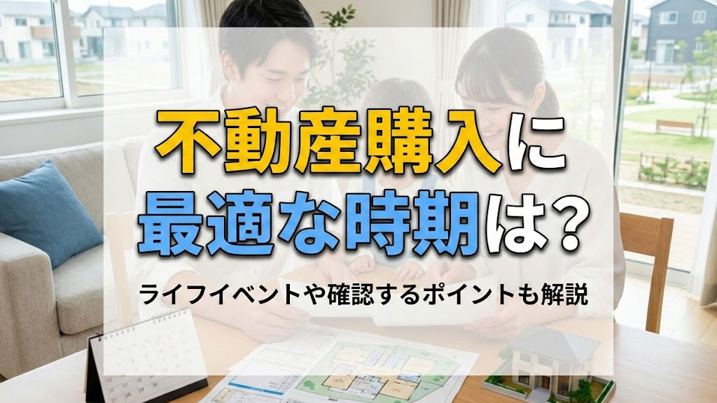 不動産購入に最適な時期は？ライフイベントや確認するポイントも解説の画像