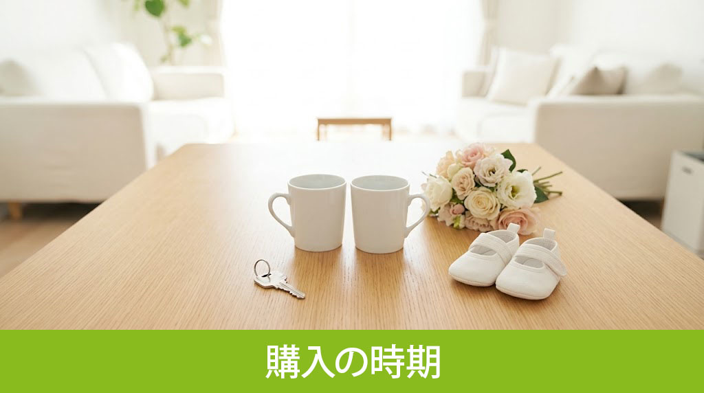 ライフイベントから考える購入の時期