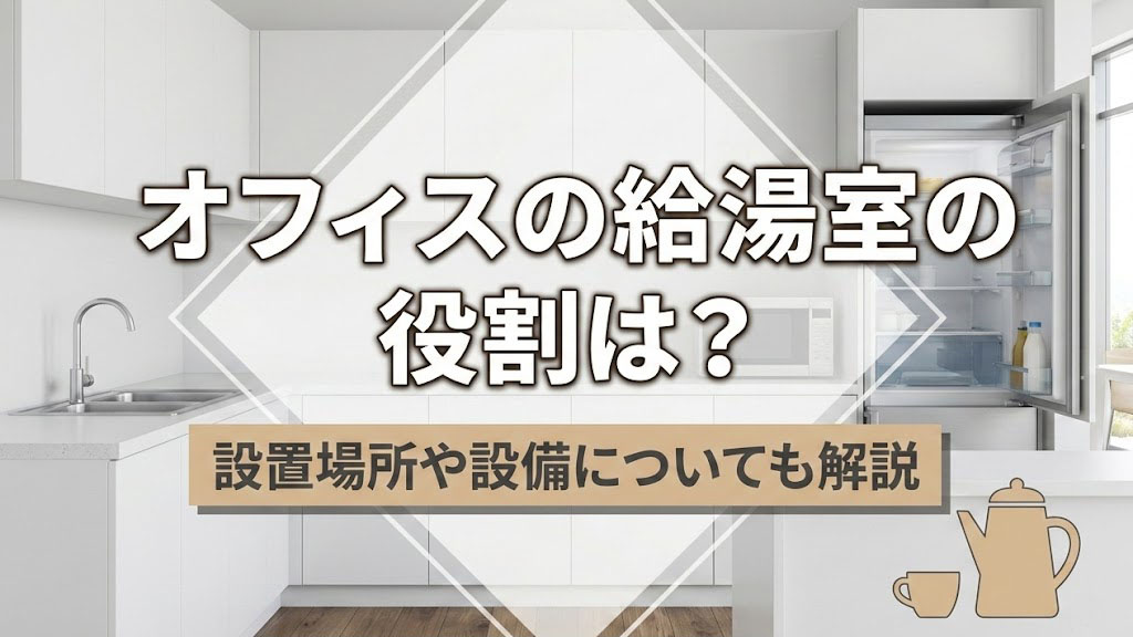 オフィスの給湯室の役割は？設置場所や設備についても解説の画像