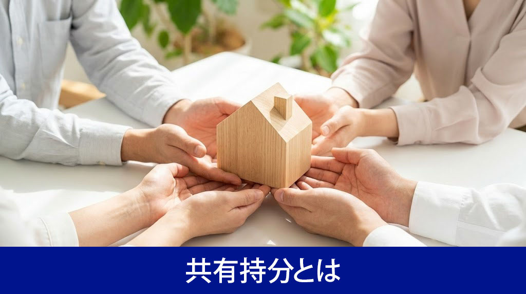 共有持分とは