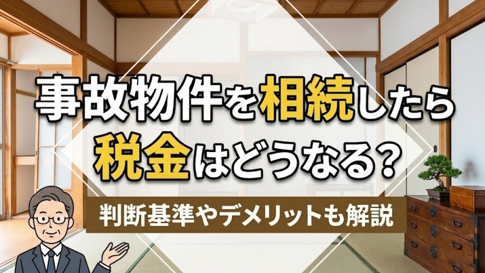 事故物件を相続したら税金はどうなる？判断基準やデメリットも解説の画像