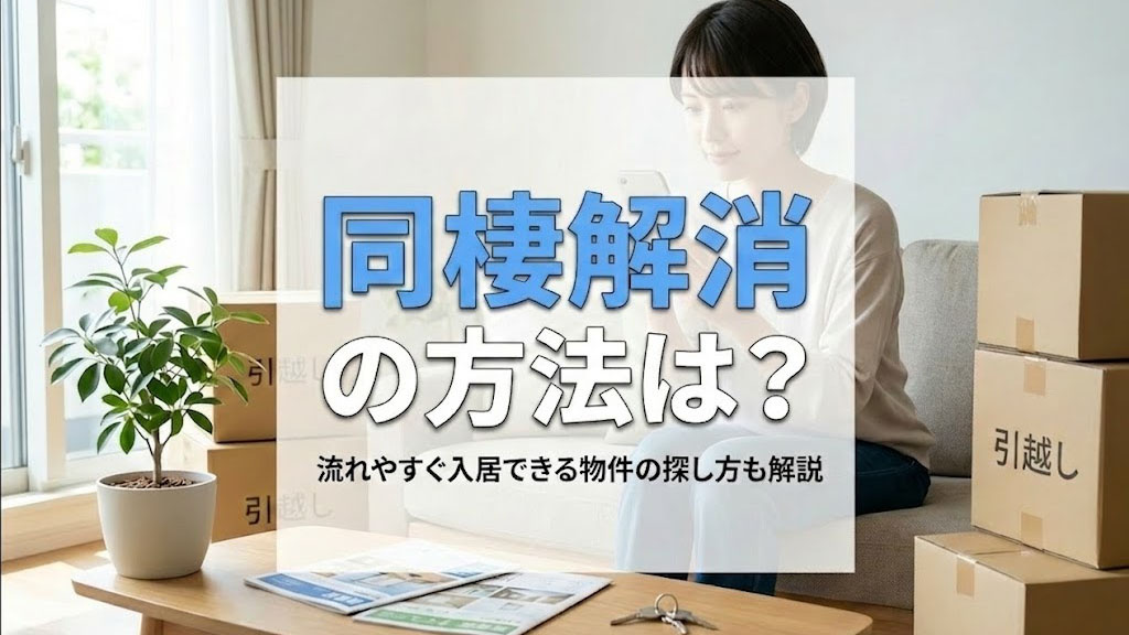 同棲解消の方法は？流れやすぐ入居できる物件の探し方も解説