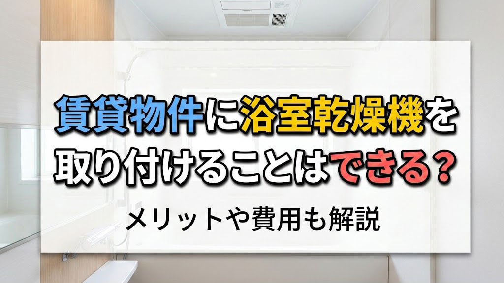 賃貸物件に浴室乾燥機を取り付けることはできる？メリットや費用も解説の画像