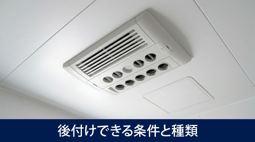 賃貸物件に浴室乾燥機を後付けできる条件と種類