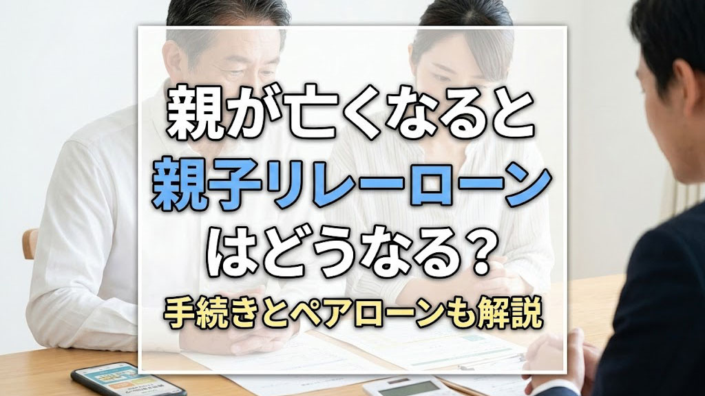 親が亡くなると親子リレーローンはどうなる？手続きとペアローンも解説の画像