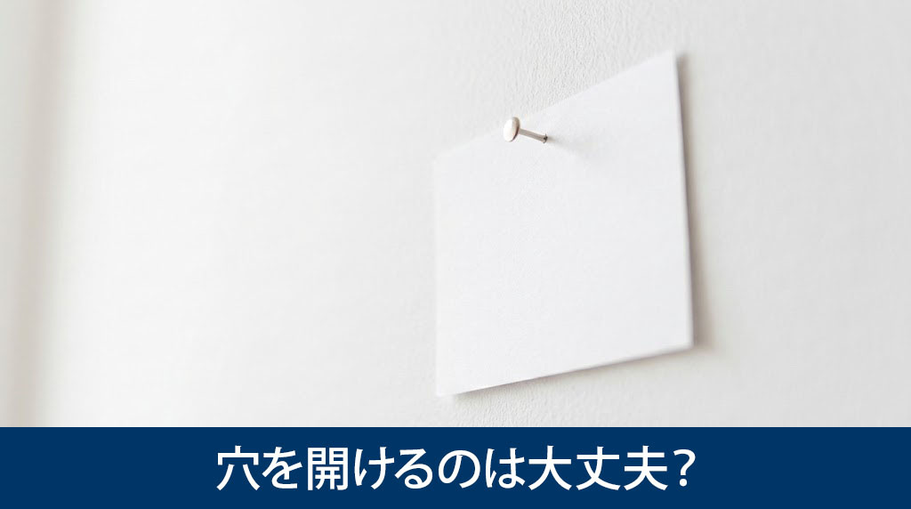 賃貸物件の壁に画鋲で穴を開けるのは大丈夫？
