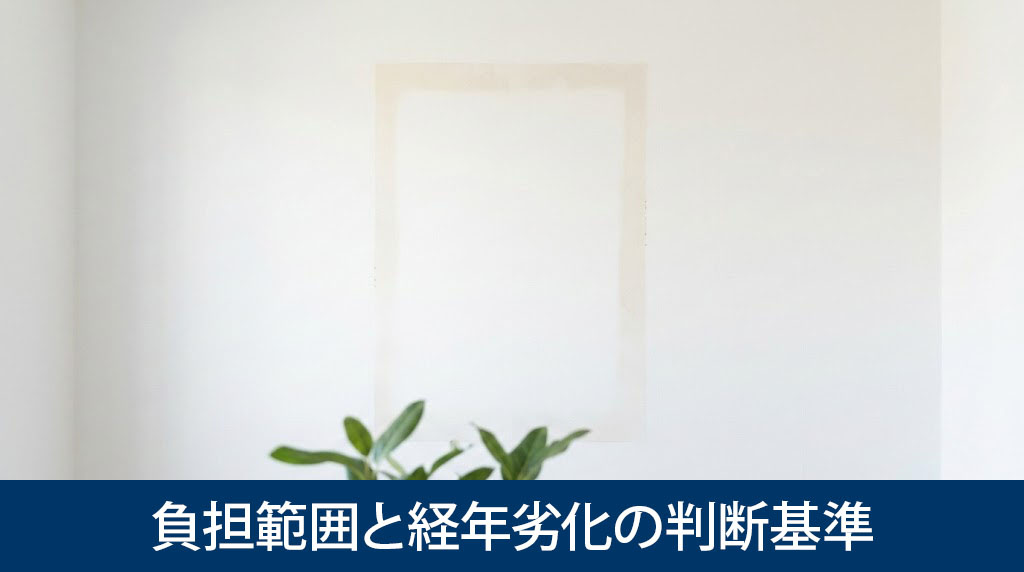 ポスター跡や電気ヤケの負担範囲と経年劣化の判断基準