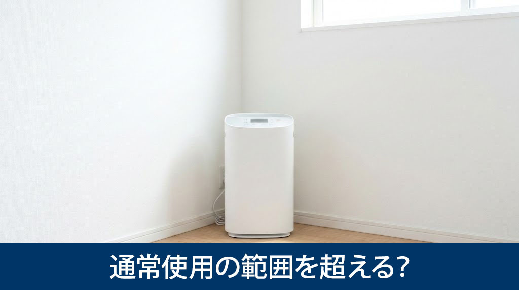 タバコの汚れは通常使用の範囲を超える？
